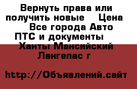 Вернуть права или получить новые. › Цена ­ 1 - Все города Авто » ПТС и документы   . Ханты-Мансийский,Лангепас г.